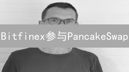 Bitfinex参与PancakeSwap：手续费与交易策略详解