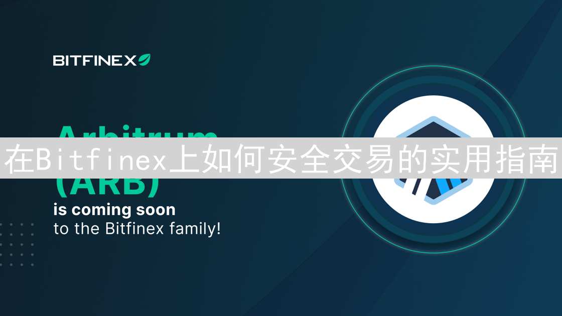 在Bitfinex上如何安全交易的实用指南