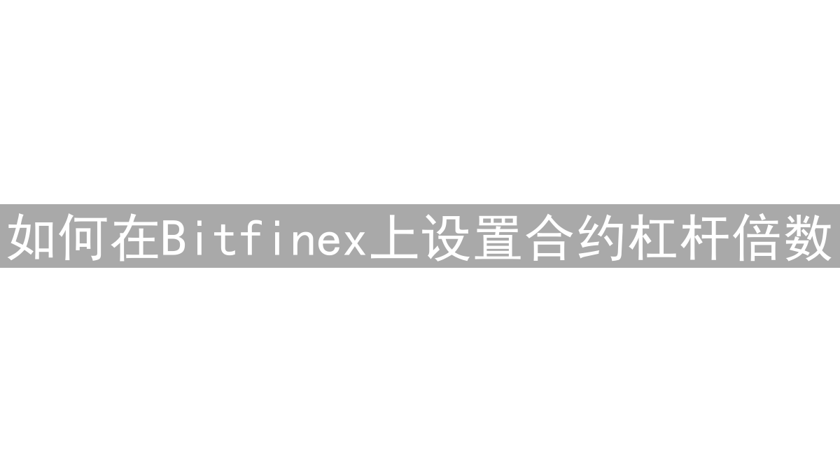 如何在Bitfinex上设置合约杠杆倍数