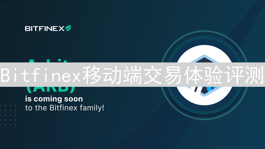 Bitfinex移动端交易体验评测