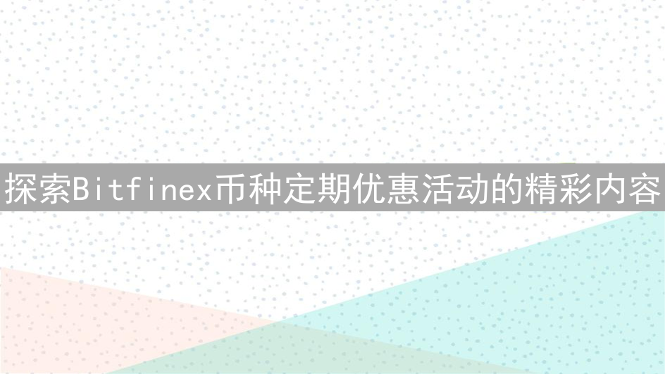 探索Bitfinex币种定期优惠活动的精彩内容