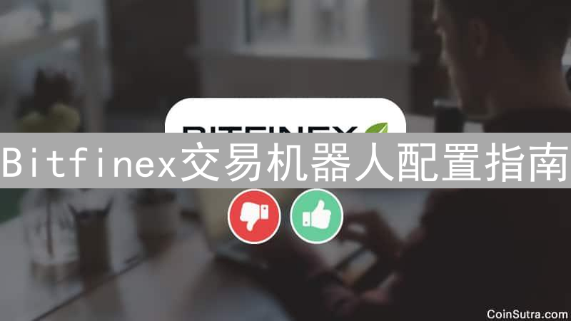 Bitfinex交易机器人配置指南：选择、策略与风险管理