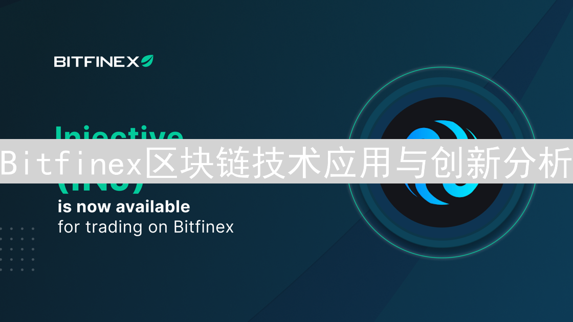Bitfinex区块链技术应用与创新分析