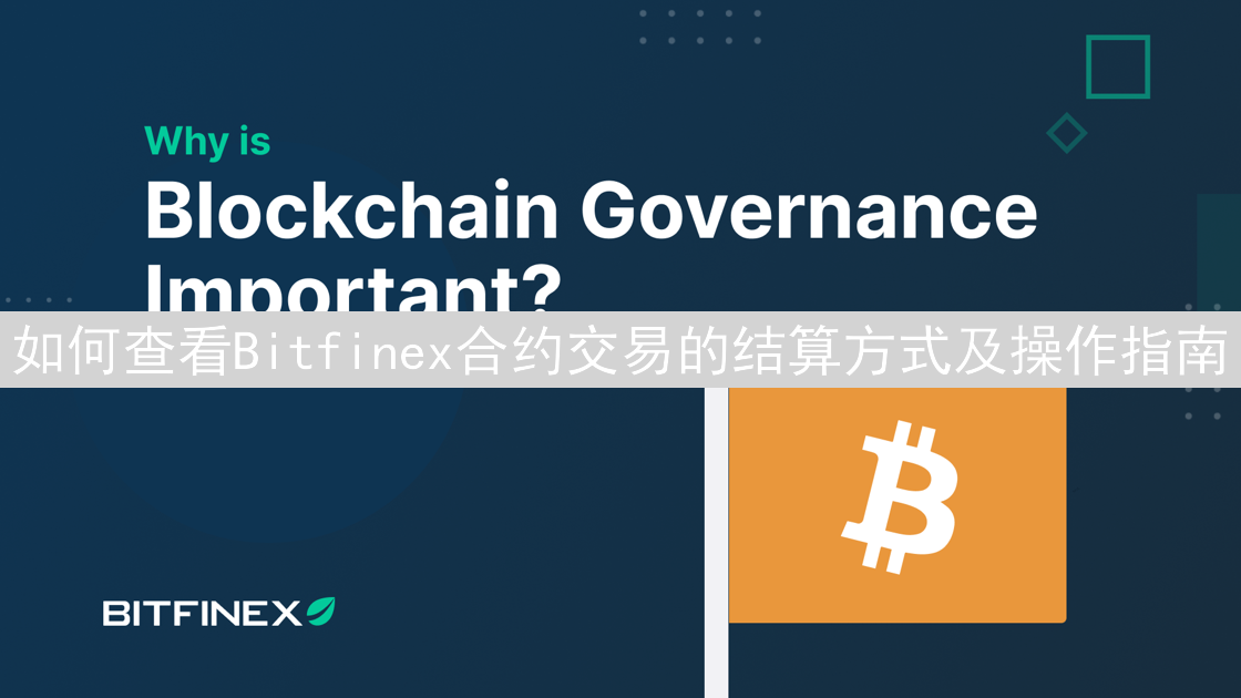 如何查看Bitfinex合约交易的结算方式及操作指南