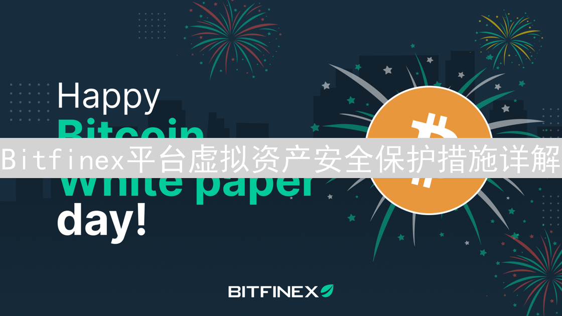 Bitfinex平台虚拟资产安全保护措施详解
