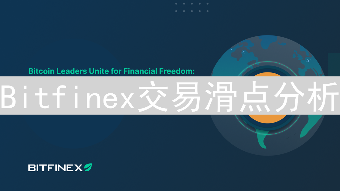 Bitfinex交易滑点分析：隐形成本与潜在影响深度解析