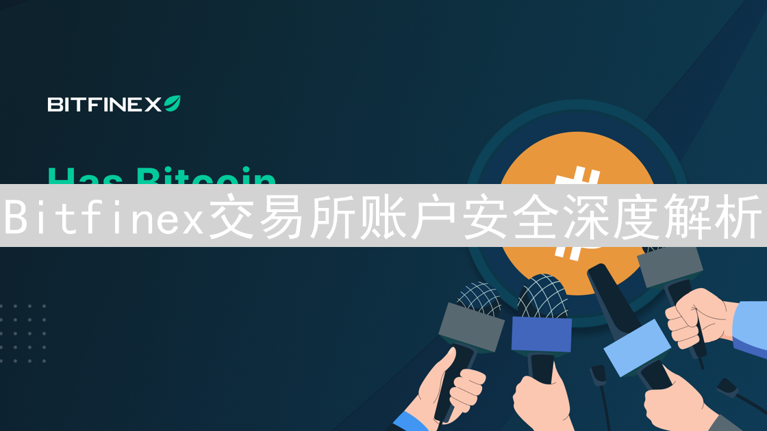 Bitfinex交易所账户安全深度解析：数字资产安全堡垒