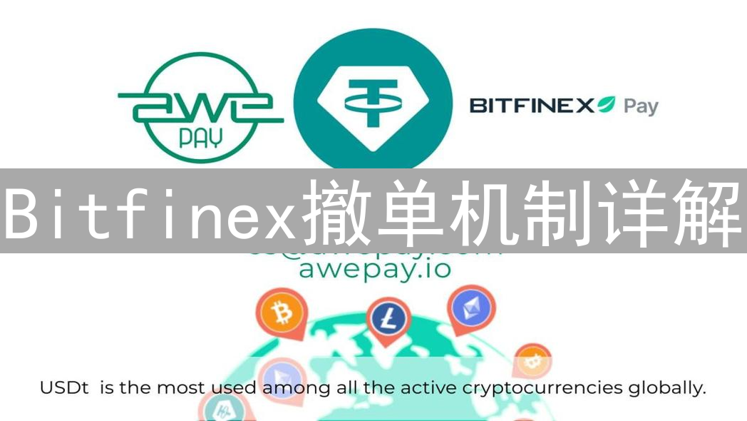 Bitfinex撤单机制详解：灵活交易与风险控制