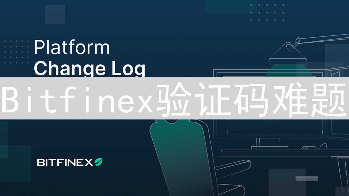 Bitfinex验证码难题：应对策略与交易保障深度解析