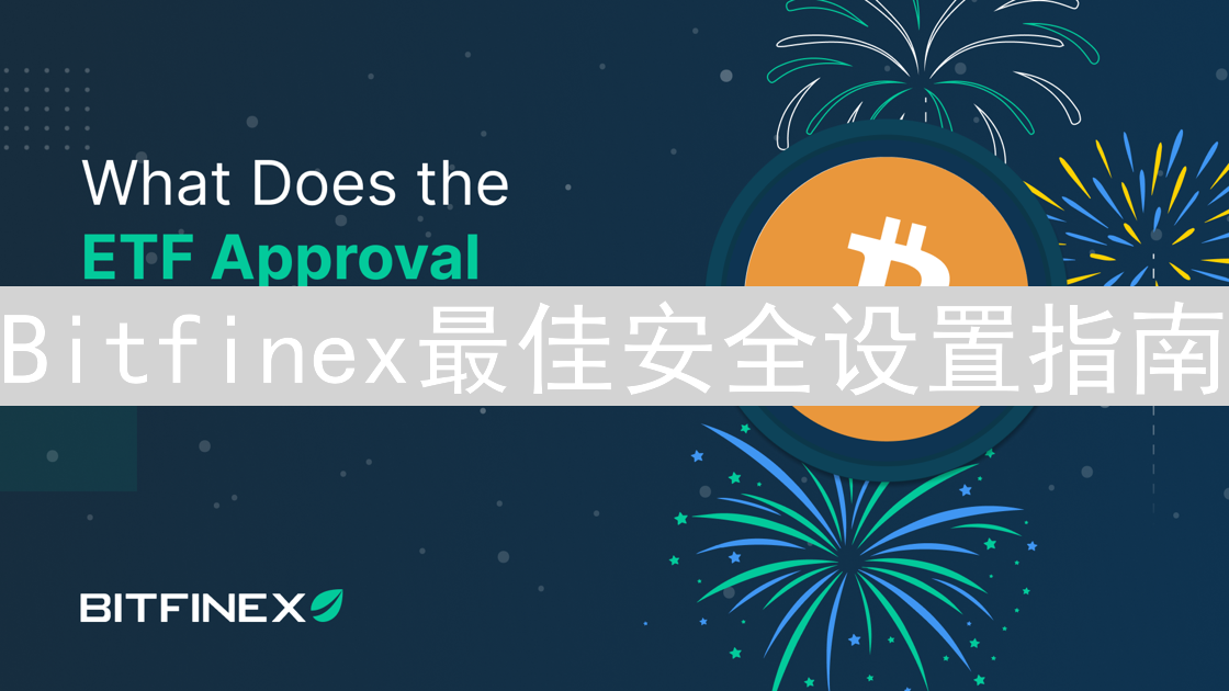 Bitfinex最佳安全设置指南：构建坚固的加密货币堡垒