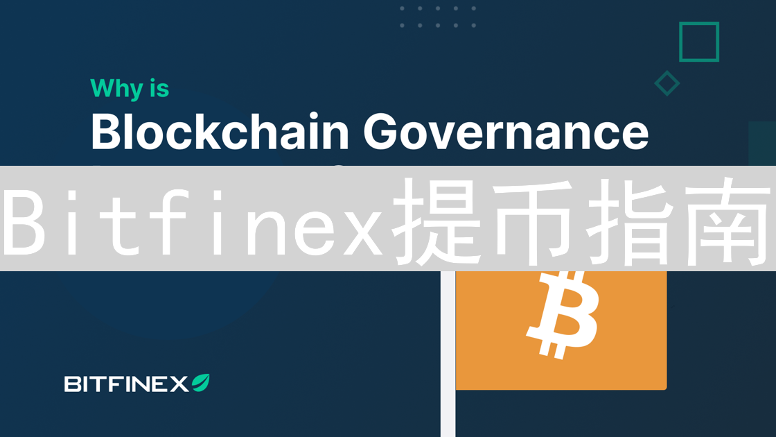 Bitfinex提币指南：安全、高效的资金转移策略详解