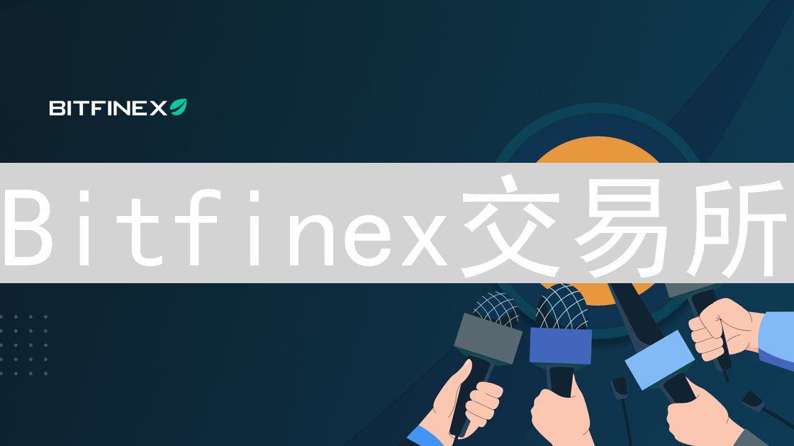 Bitfinex交易所：监管迷雾中的求生与合规策略分析