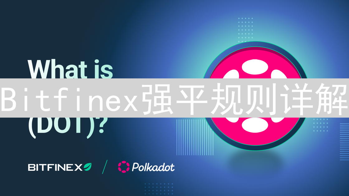 Bitfinex强平规则详解：保证金、触发机制与应对策略