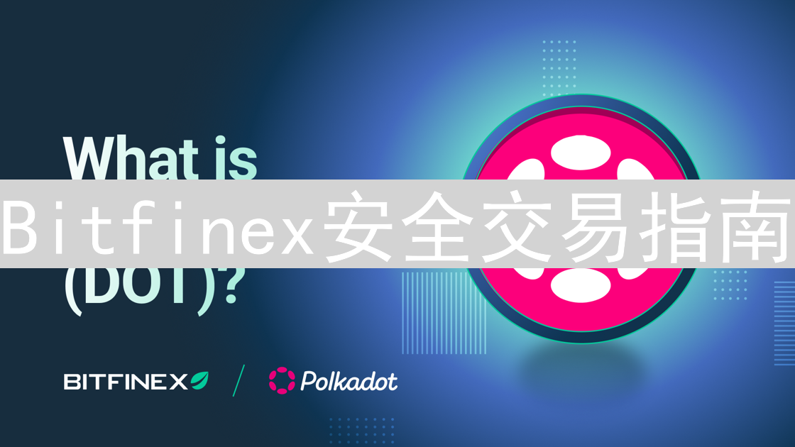 Bitfinex安全交易指南：策略、技巧与风险防范深度解析