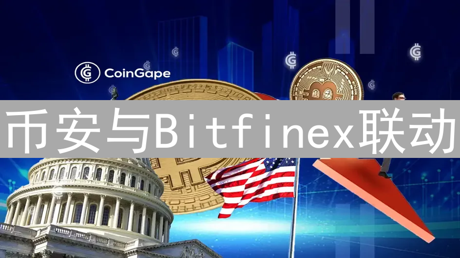 币安与Bitfinex联动：加密资产增值策略深度解析
