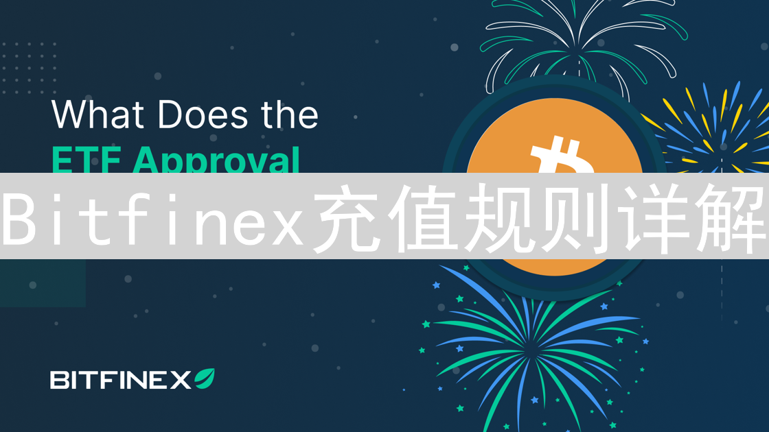 Bitfinex充值规则详解：新手必看指南，安全高效入金
