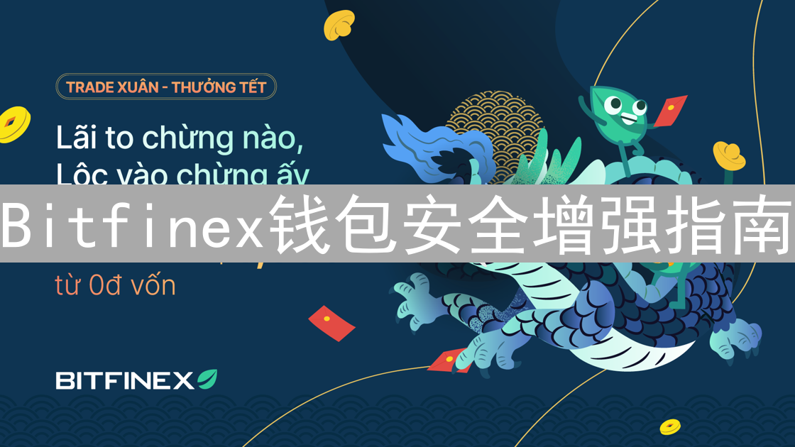 Bitfinex钱包安全增强指南：多重防护，守护您的数字资产