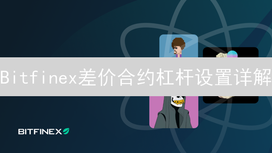 Bitfinex差价合约杠杆设置详解：风险管理与交易策略