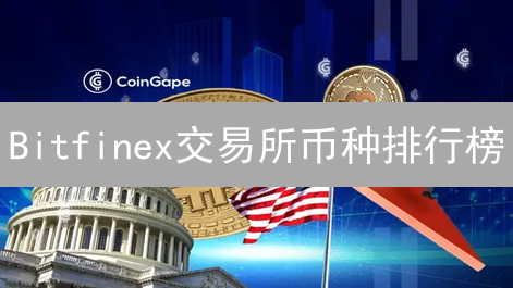 Bitfinex交易所币种排行榜：数据、策略与用户行为的博弈分析