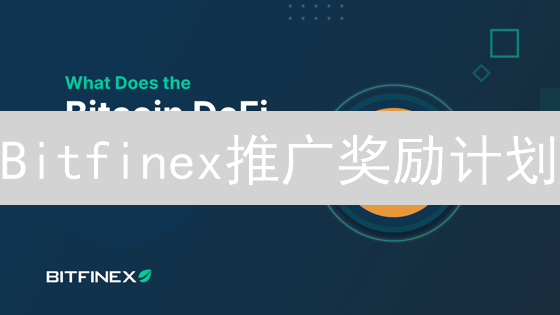 Bitfinex推广奖励计划：解锁加密货币交易的无限机遇