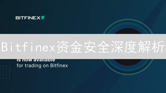 Bitfinex资金安全深度解析：措施与用户常见问题解答