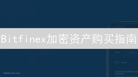 Bitfinex加密资产购买指南：策略与技巧