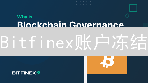 Bitfinex账户冻结：原因剖析与解冻策略深度解读