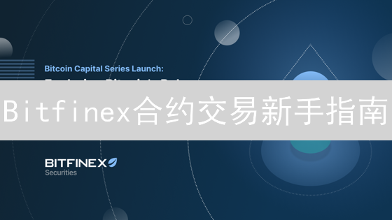 Bitfinex合约交易新手指南：概念、界面与风险控制