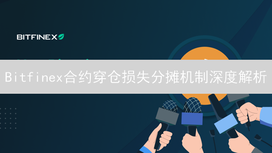 Bitfinex合约穿仓损失分摊机制深度解析