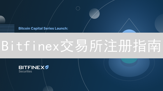 Bitfinex交易所注册指南：轻松开启加密货币交易之旅