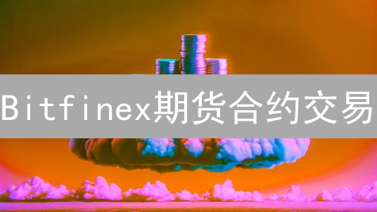 Bitfinex期货合约交易：策略分享与实战指南