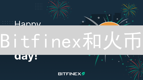 Bitfinex和火币：比特币交易平台深度对比分析