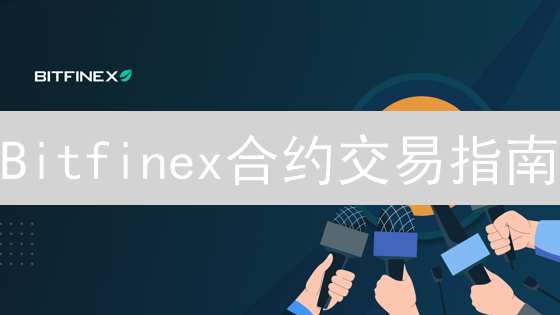 Bitfinex合约交易指南：深海航行的灯塔与暗礁