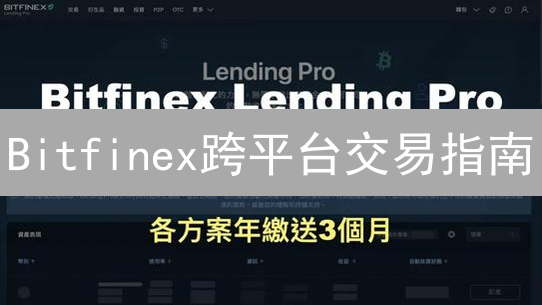 Bitfinex跨平台交易指南：灵活驾驭加密市场