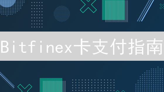 Bitfinex卡支付指南：便捷购买加密货币