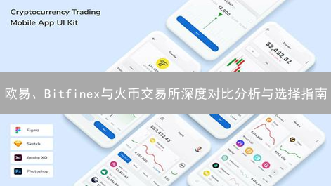 欧易、Bitfinex与火币交易所深度对比分析与选择指南