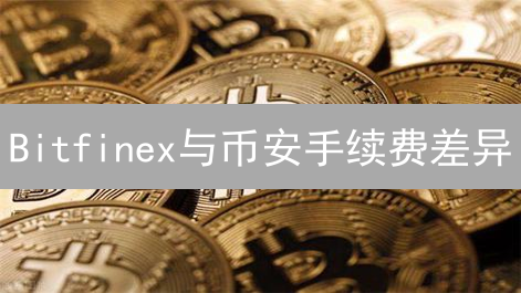 Bitfinex与币安手续费差异：交易决策影响因素分析