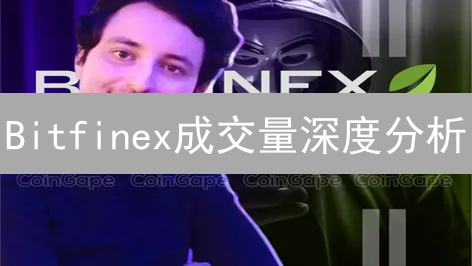 Bitfinex成交量深度分析：把握市场脉搏，洞悉交易策略！