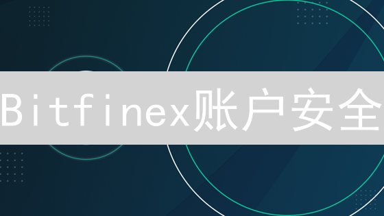 Bitfinex账户安全：高安全性措施设置指南【必读】