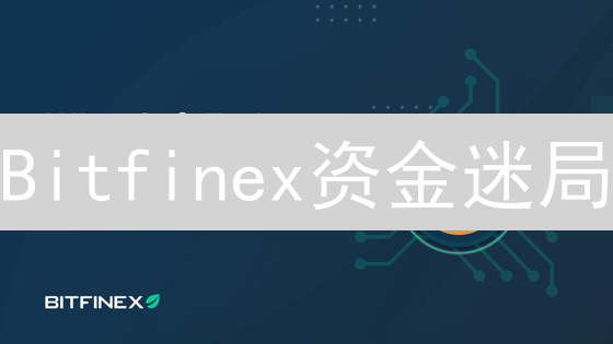 Bitfinex资金迷局：交易所如何走出困境？用户又该何去何从？
