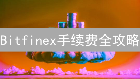 Bitfinex手续费全攻略：如何省钱？高频交易者必看！