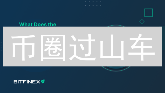 币圈过山车？Bitfinex七重风控护航，稳如磐石！