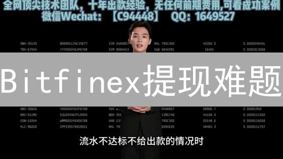 Bitfinex提现难题？老鸟教你一招搞定！
