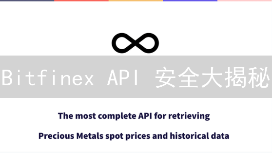 Bitfinex API 安全大揭秘：你的加密资产真的安全吗？