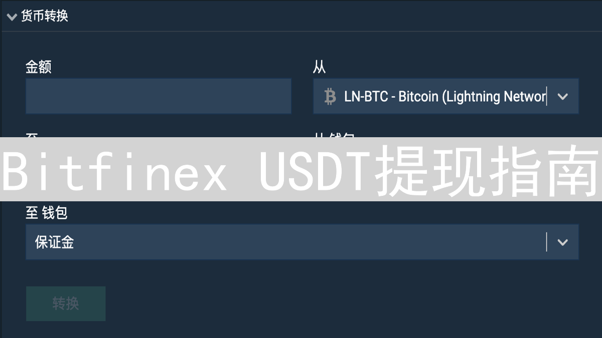 Bitfinex USDT提现指南：网络选择、KYC与手续费解析