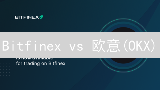 Bitfinex vs 欧意(OKX)：现在选哪个交易所手续费更低？深度对比！