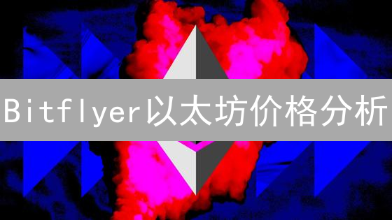 Bitflyer以太坊价格分析：波动性与交易策略