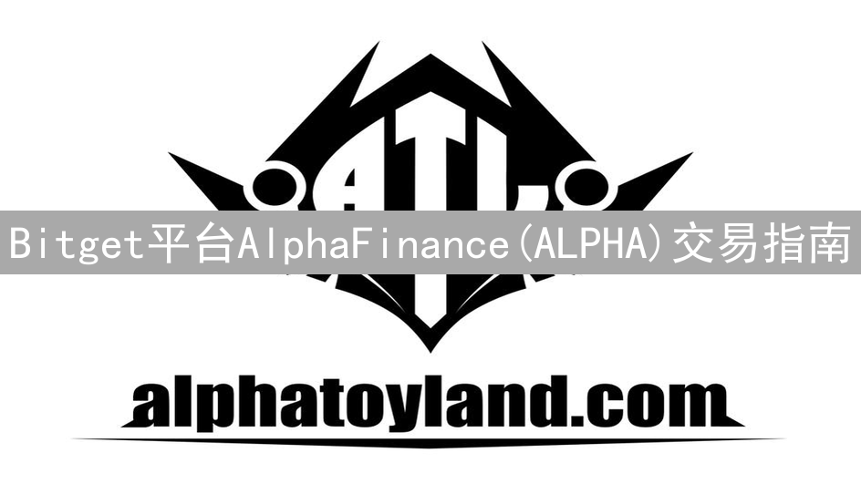 Bitget平台AlphaFinance(ALPHA)交易指南：DeFi掘金之路