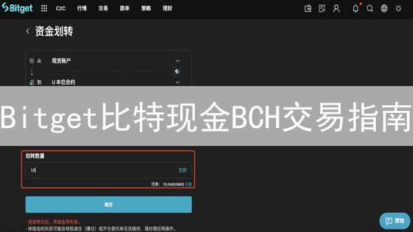 Bitget比特现金BCH交易指南：新手入门详解