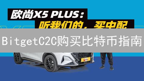 BitgetC2C购买比特币指南：新手入门教程